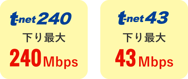 t-net240｜下り最大240Mbps　t-net43｜下り最大43Mbps