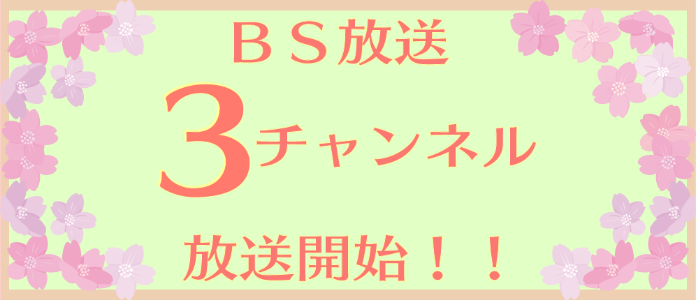 BS放送３チャンネル追加！！