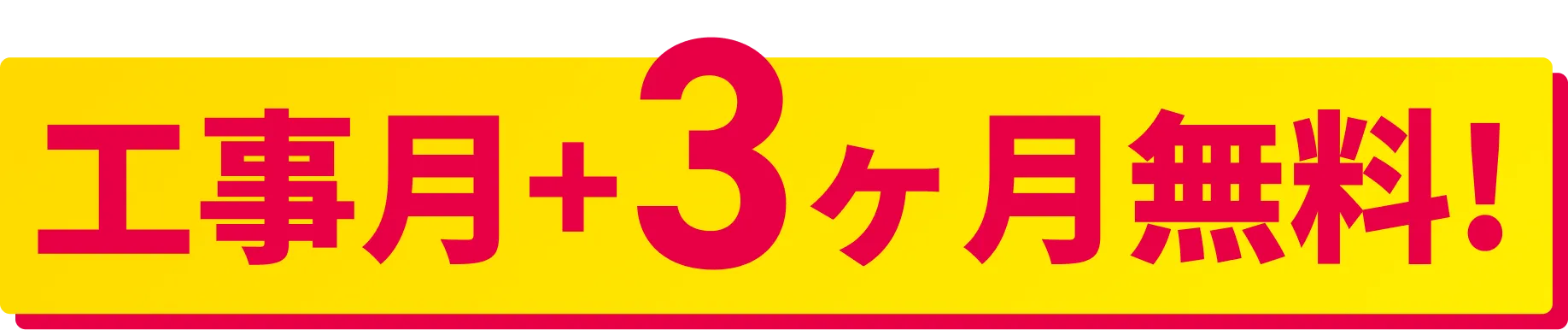 最大3ヶ月無料！