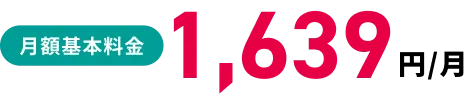 月額基本料金1,639円/月