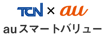 TCN × au auスマートバリュー