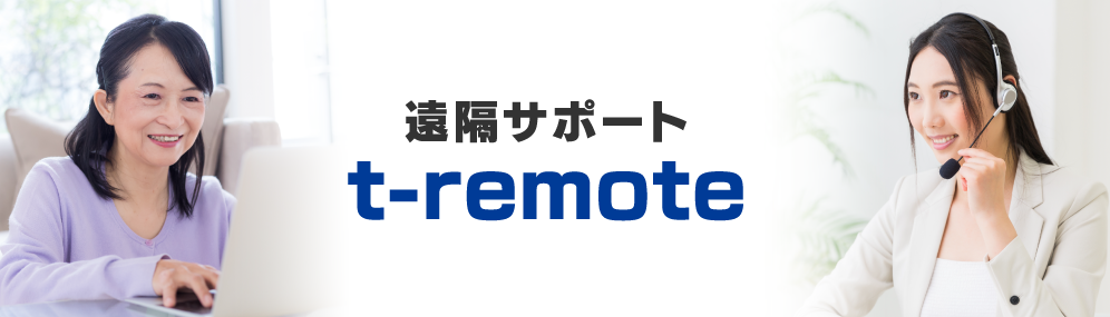 遠隔サポート t-remote