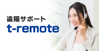 遠隔サポート t-remote