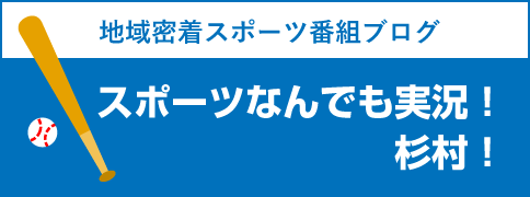 スポーツなんでも実況！杉村！