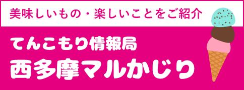 てんこもり情報局！西多摩マルかじり