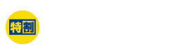 セット料金・特割プラン