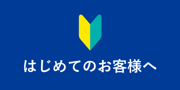 はじめてのお客様へ