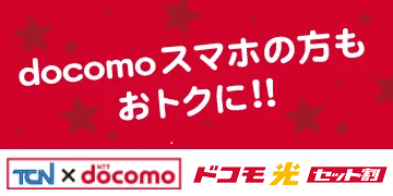 docomoスマホの方も おトクに!!