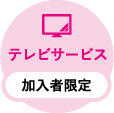 テレビサービス 加入者限定