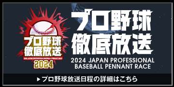 プロ野球徹底放送小