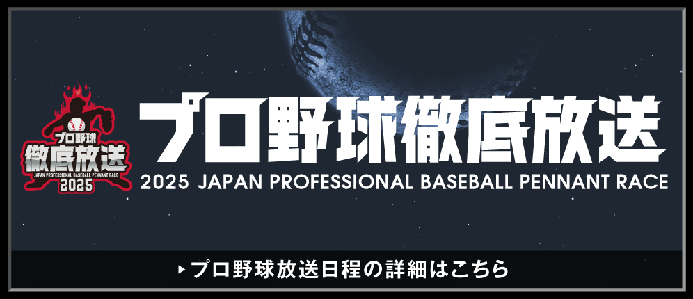 プロ野球徹底放送大