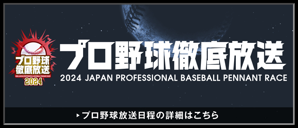 プロ野球徹底放送大