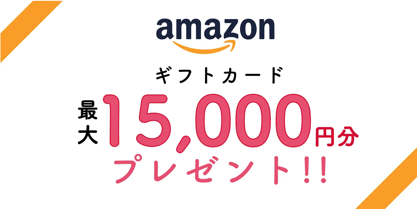 amazonギフトカード最大15,000円分プレゼント