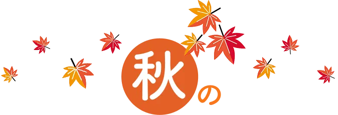 秋の