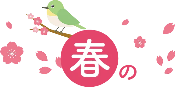 春の