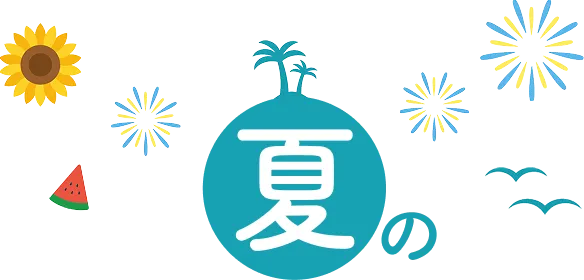 春の