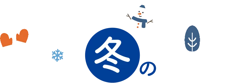 冬の
