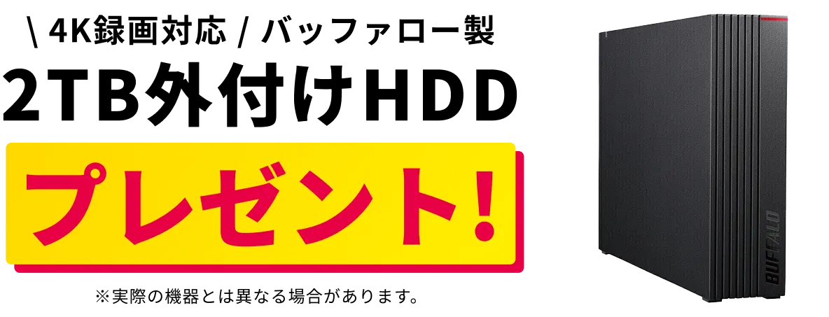 4K録画対応 バッファロー製 2TB外付けHDDプレゼント!