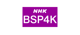 NHK BSプレミアム 4K