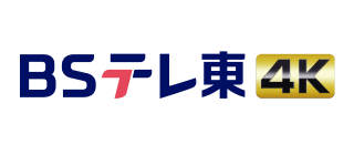 BSテレ東 4K