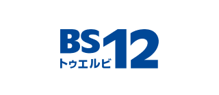 BS12 トゥエルビ
