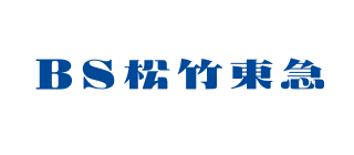 BS松竹東急