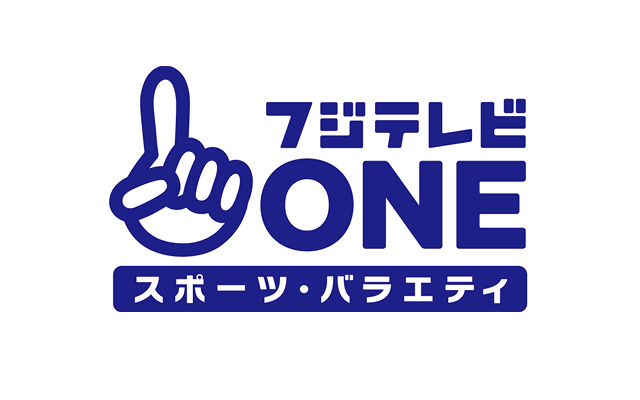 フジテレビ ONE スポーツ・バラエティ