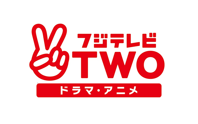 フジテレビ TWO ドラマ・アニメ