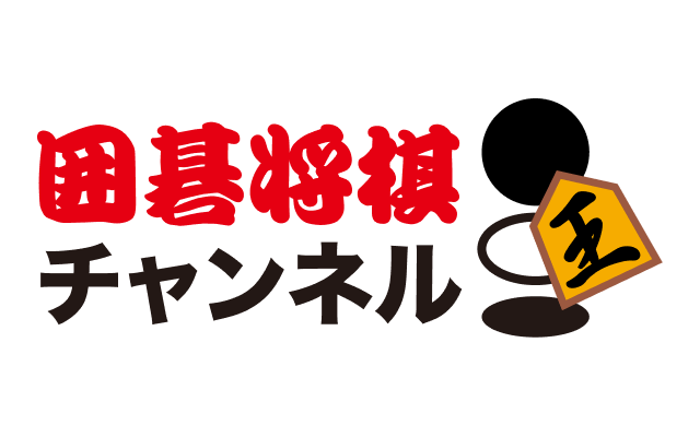 囲碁・将棋チャンネル