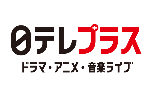 日テレプラス ドラマ・アニメ・音楽ライブ