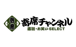 寄席チャンネル