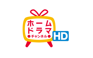 ホームドラマチャンネル HD 韓流・時代劇・国内ドラマ