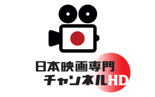 日本映画専門チャンネル HD
