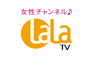 女性チャンネル♪LaLa TV（HD）