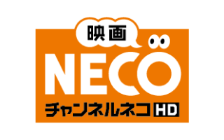 映画・チャンネルNECO-HD