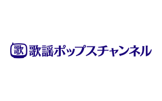 歌謡ポップスチャンネル