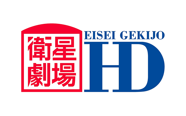 衛星劇場 HD