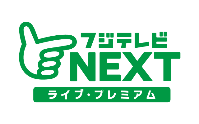 フジテレビ NEXT ライブ・プレミアム