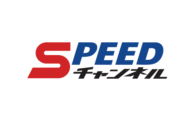 SPEEDチャンネル