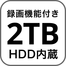 録画機能付き 2TB HDD内蔵