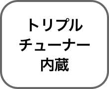 トリプルチューナー内蔵