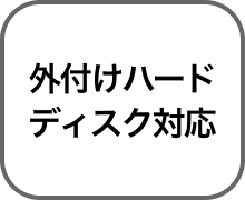 外付けハードディスク対応