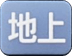 地上
