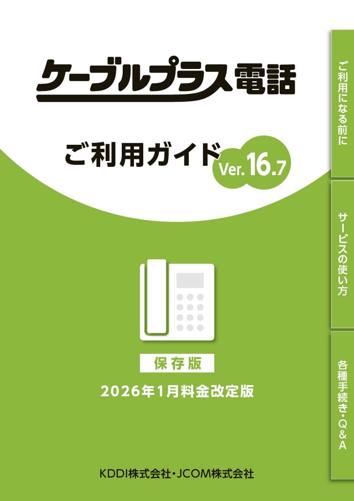 ケーブルプラス電話 ご利用ガイド